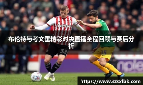 布伦特与考文垂精彩对决直播全程回顾与赛后分析